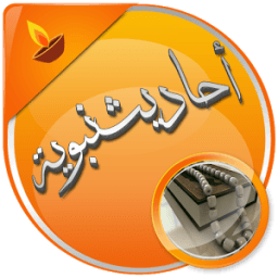 أحاديث نبوية صحيحة بدون انترنت icon