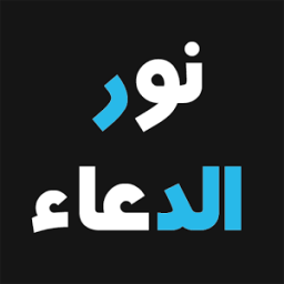 نور الدعاء - أذكار بعد الصلاة आइकन