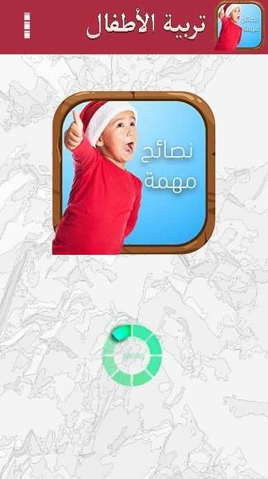 تربية الأطفال نصائح من ذهب скриншот 3