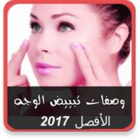 افضل وصفات لتبييض البشرة 2017