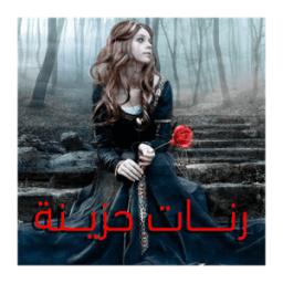 رنات حزينة icon