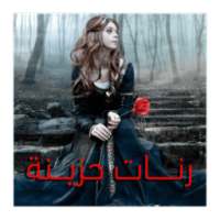 رنات حزينة on 9Apps
