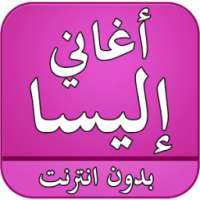 أغاني إليسا 2016 بدون انترنت on 9Apps