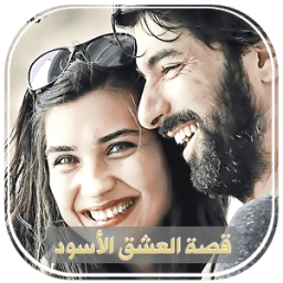 ikon قصة العشق الأسود