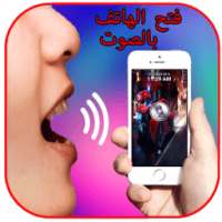 فتح الهاتف بالصوت بدون انترنت