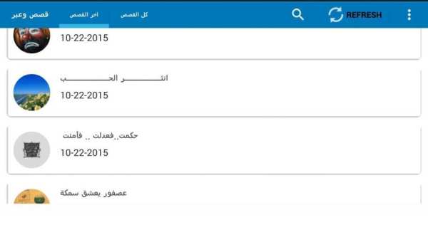 قصص وعبر screenshot 1