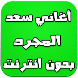 أغاني سعد المجرد بدون انترنت иконка