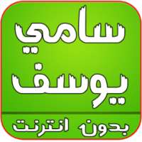 اغاني سامي يوسف بدون انترنت on 9Apps