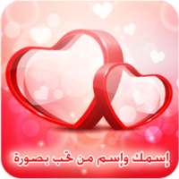 اسمك واسم حبيبك في صورة on 9Apps