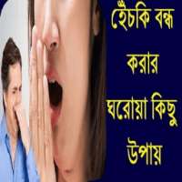 হেঁচকি বন্ধ করার ঘরোয়া উপায়