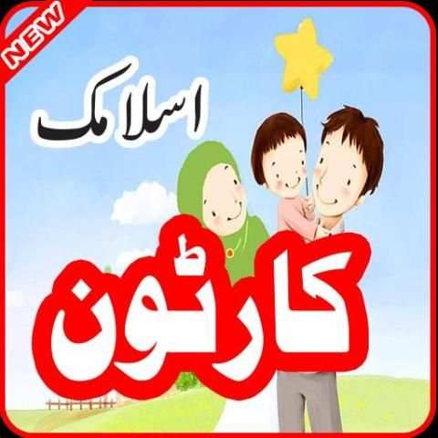 Islamic Cartoon for Kids 2016 screenshot 5