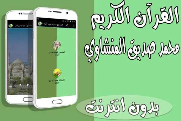 المنشاوي تجويد بدون انترنت screenshot 3