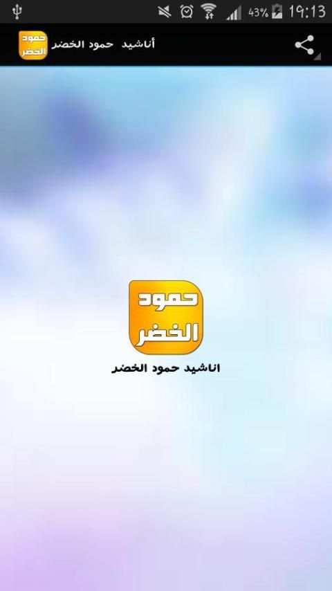 اناشيد حمود الخضر 2016 بدون نت screenshot 4