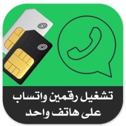 تشغيل رقمين واتساب 2016 prank icon