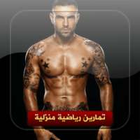 تمارين شد البطن وإزالة الكرش on 9Apps