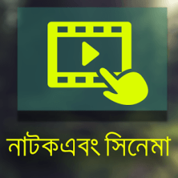 নাটক ,সিনেমা ( Bangla natok) icon