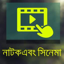 নাটক এবং সিনেমা 1.0.5