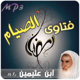 فتاوى (الصيام) – العثيمين MP3 icon