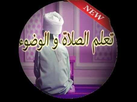 فرائض الصلاة وتعلم الوضوء screenshot 2