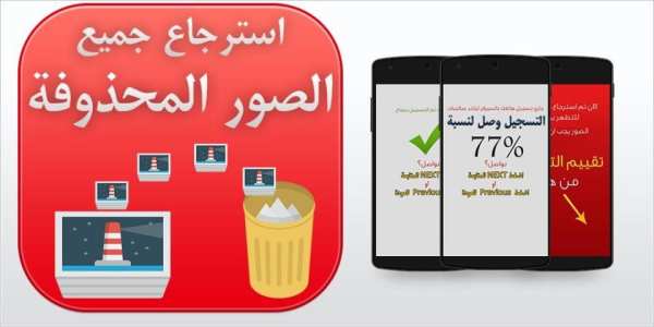 استرجاع الصور المحذوفة prank 2 تصوير الشاشة