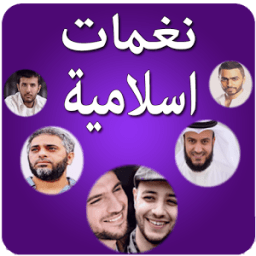نغمات و رنات اسلامية للهاتف иконка