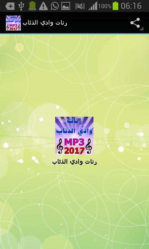 رنات وادي الذئاب 2017 MP3 screenshot 4