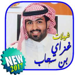 شيلات غزاي بن سحاب 1.0