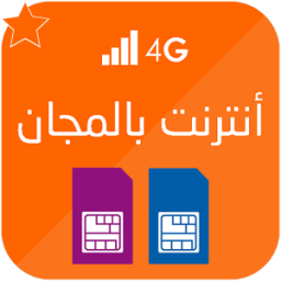 أنترنت مجاني 2017 आइकन