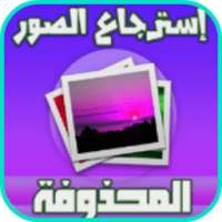 إسترجاع صورو ملفات محدوفة jock on 9Apps