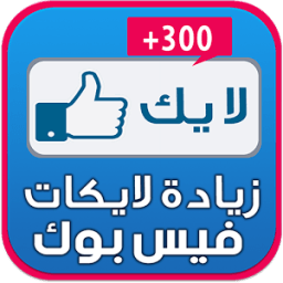 زيادة لايكات منشوراتك joke иконка