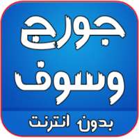 اغاني جورج وسوف بدون انترنت on 9Apps