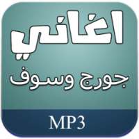 اغاني جورج وسوف بدون نت on 9Apps