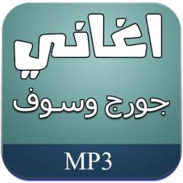 اغاني جورج وسوف بدون نت 1.0