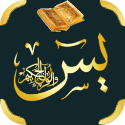 سورة يس mp3 иконка