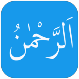 Surah Rahman – Surah Rehman أيقونة