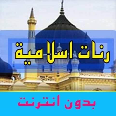 اجمل رنات ونغمات دينية 2016 screenshot 2