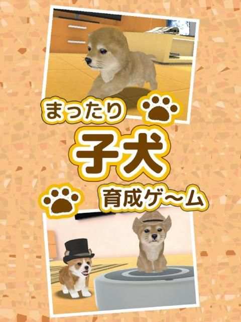 まったり子犬育成ゲーム - のんびり育てる犬育成ゲーム無料 3 تصوير الشاشة