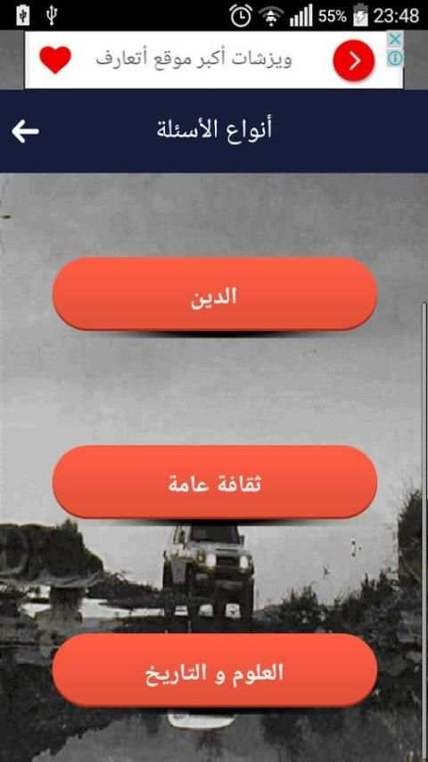 لعبة الأسئلة المتنوعة والمعرفة screenshot 5