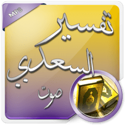 تفسير السعدي صوت icon