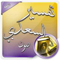 تفسير السعدي صوت 1.0