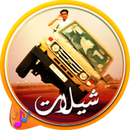 ikon شيلات مسرعة نار