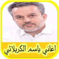 اغاني باسم الكربلائي 2017 on 9Apps