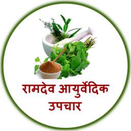 Ramdev Ayurvedic Upchar