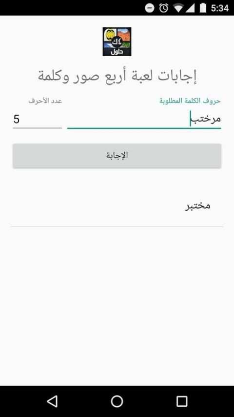 إجابات لعبة أربع صور و كلمة screenshot 1