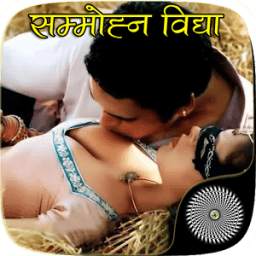 सम्मोहन व् वशीकरण विद्या 2.0
