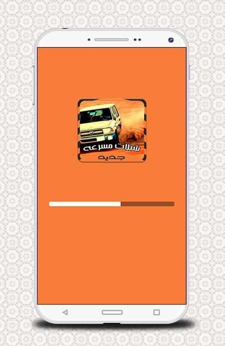 شيلات مسرعه خارقة - بدون نت screenshot 2