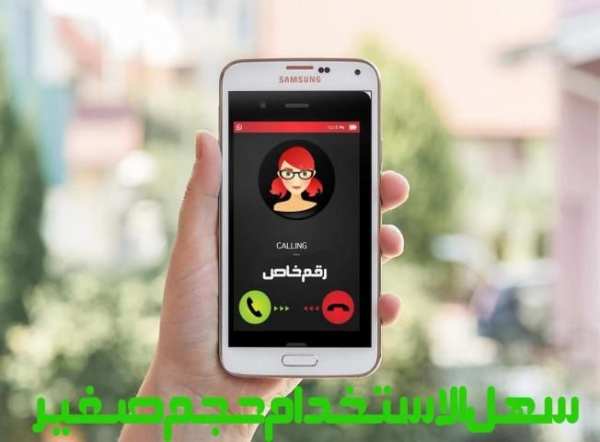 ☝ رقمك برايفت نمبر خاص مجاني ☝ screenshot 2