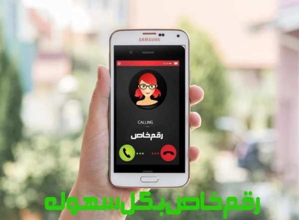 ☝ رقمك برايفت نمبر خاص مجاني ☝ screenshot 1