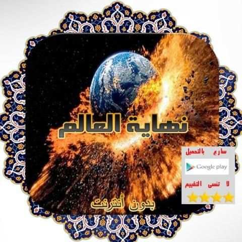 علامات الساعة و نهاية العالم скриншот 2
