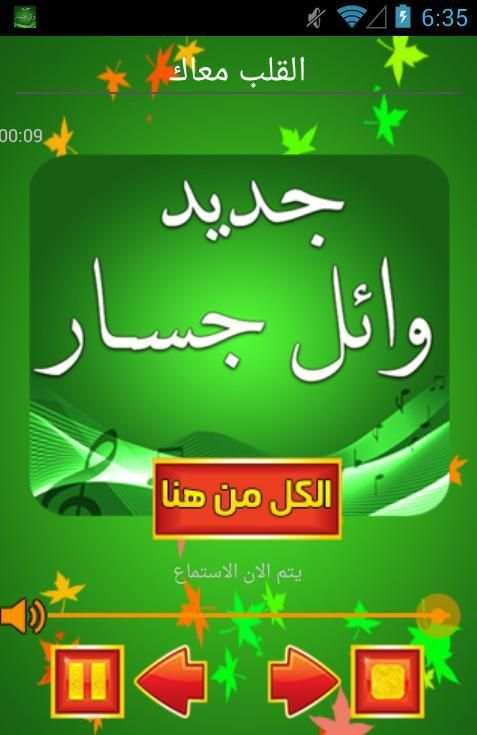 اغاني وائل جسار بدون انترنت screenshot 1